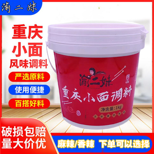 渝二妹重庆小面调料正宗麻辣酱凉菜调味料家用1kg桶装拌面香辣味