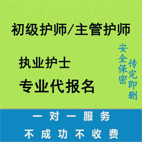 执业护士初级护师主管护师资格证考试代报名协助网上报名事业单位