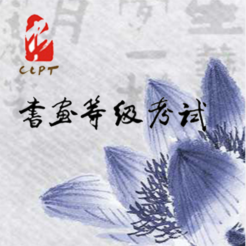 全国书画等级考试CCPT代报名毛笔硬笔书法动漫画国画素描色彩考级