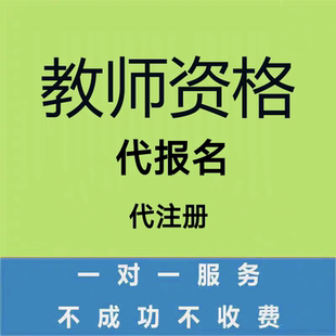 各省份中小学教师资格考试代报名定期注册省考事业单位协助报名