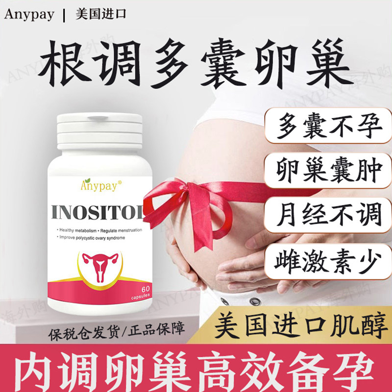 美国进口多卵巢综合征调理月经促排助孕囊肌醇调理内分泌失调肥胖,宠物/宠物食品及用品,马匹保健护理,淘宝优惠券,粉丝福利购,淘宝优惠卷