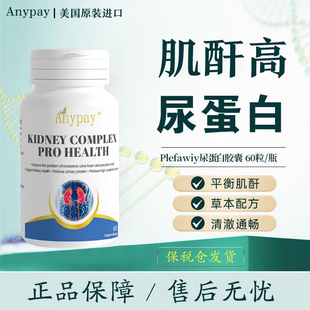 美国进口护肾降肌酐的药降尿蛋白高肌酐高吃什么药代谢清尿泡沫多