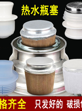 家用热水瓶塞子暖瓶塞木暖壶塞硅胶热水瓶暧壶木塞木头热水壶盖塞