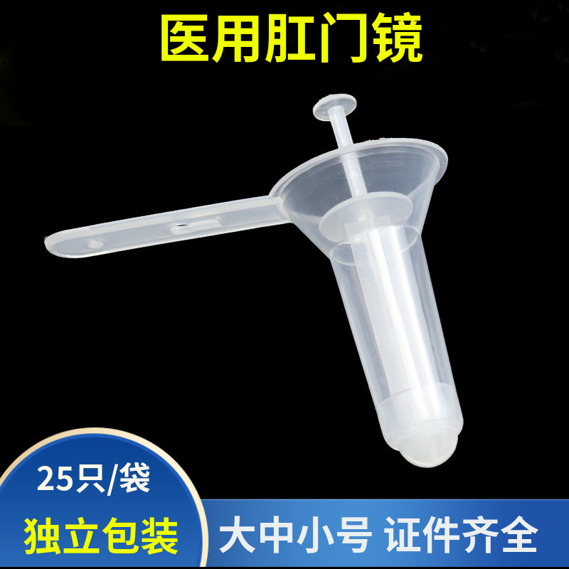 安宁一次性使用肛门镜医用肛门扩张器扩肛器透明内窥器独立包装