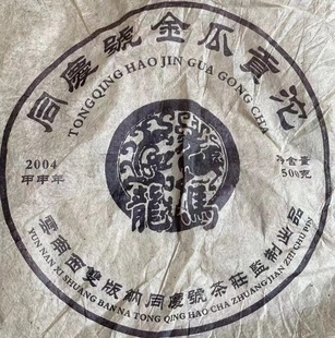 90年代 茶底特别干净无碎 蓝标龍馬同慶号旧生沱汤色红亮通透