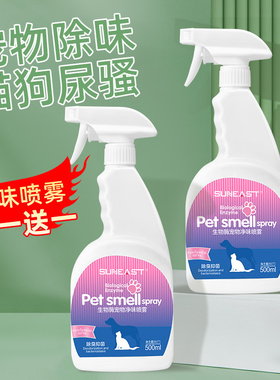 宠物除臭剂狗狗喷雾室内去味留香非消毒液猫尿除味剂猫砂杀菌用品