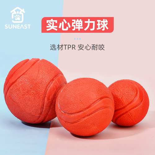 SUNEAST狗狗TPR实心耐咬弹力球