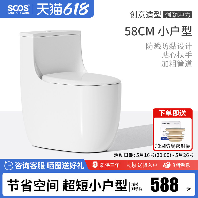 SOOS S58小户型马桶短款58cm小尺寸小空间家用普通陶瓷静音虹吸式