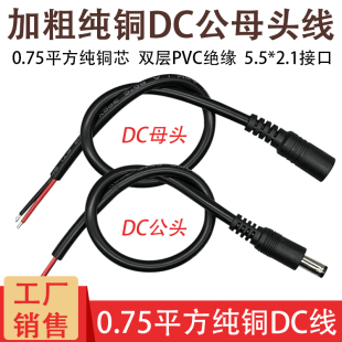 0.75平方公母头线纯铜芯插头电源线公母接头DC电源线电源转接头