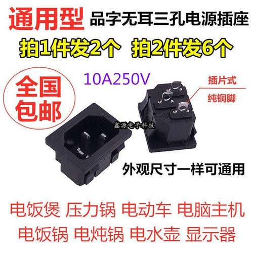 2个电饭煲电饭锅豆浆机三孔品字电源插座 无耳底座焊接插片式铜脚