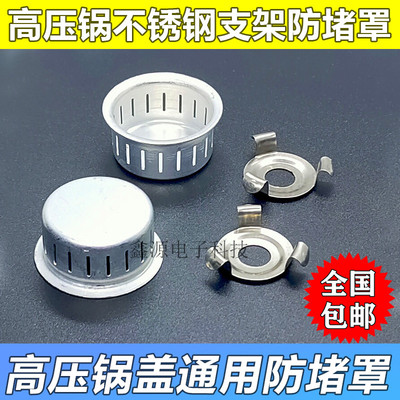苏泊尔高压锅配件 不锈钢压力锅防堵罩 支架过滤网 防堵网 过滤罩
