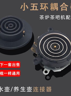 茶吧机配件大全电热水壶保健养生壶电源连接底座耦合器烧水壶配件