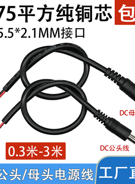0.75平方纯铜加粗DC电源线5.5*2.1mm公母接头插头线18AWG连接线