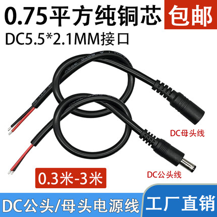 0.75平方纯铜加粗DC电源线5.5*2.1mm公母接头插头线18AWG连接线