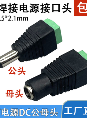 免焊DC接电源插座5.5*2.1MM绿色DC母头公头监控摄像机电源插头12v