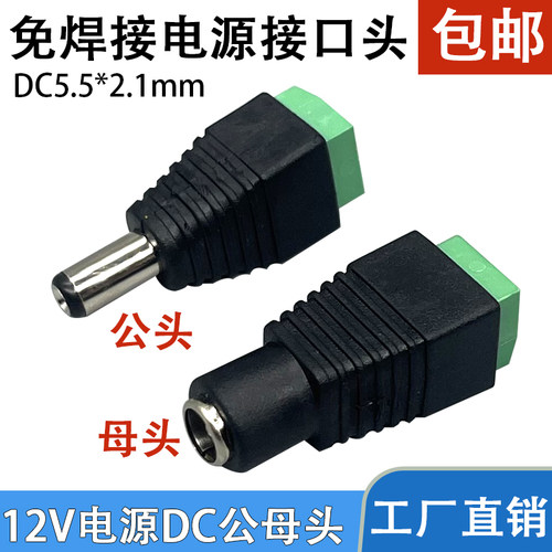 免焊DC接电源插座5.5*2.1MM绿色DC母头公头监控摄像机电源插头12v