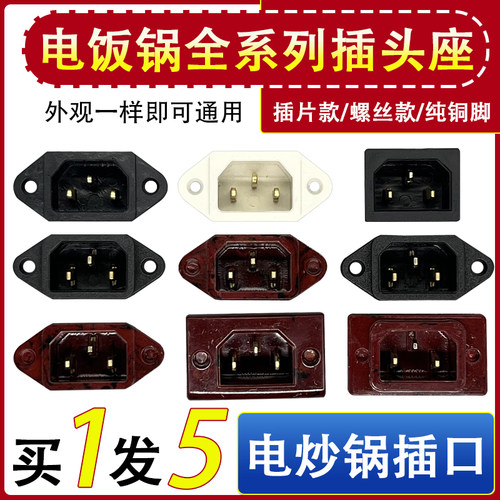 电锅插座配件电饭锅品字插口铜脚电热锅电压力锅三孔电源插座通用
