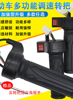 电动自行车转把油门把手电瓶车调速器加速手柄三轮车倒车三速转把