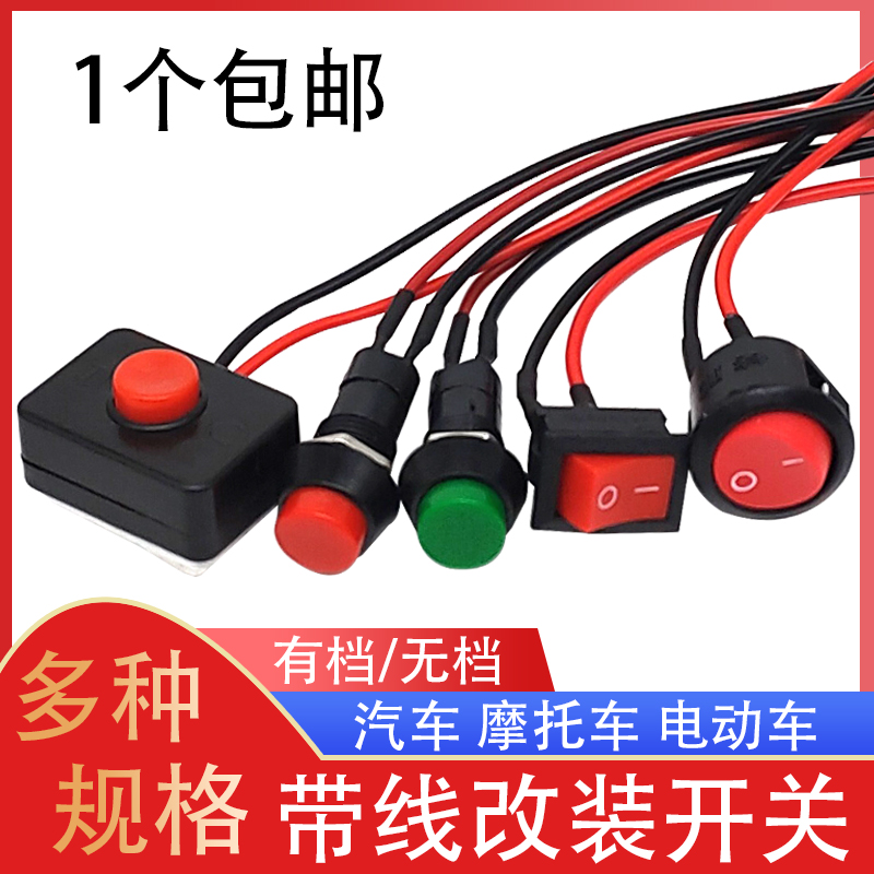 汽车用按钮小开关改装摩托车开关喇叭开关日行车灯开关带线12V24V