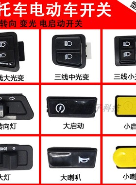 电动车转向灯开关变光摩托车喇叭电启动开关远近光开关闪光大灯