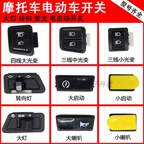 电动车转向灯开关变光摩托车喇叭
