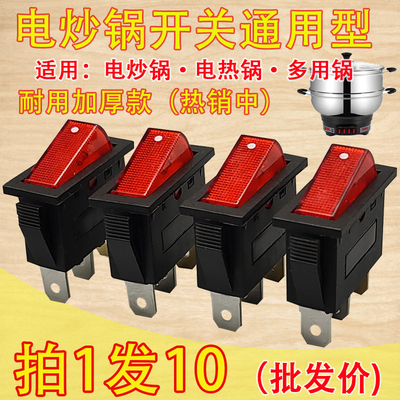 电热锅开关通用大功率按钮开关