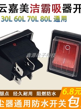 吸尘器吸水机开关配件洁霸BF501/BF502电机电源防水船型开关按钮