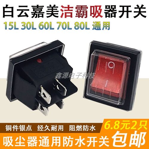吸尘器吸水机开关配件