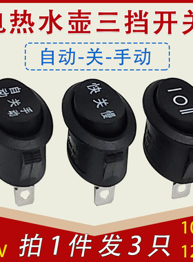包邮通用电热水壶配件高升快速壶电源开关自动手动3脚3档椭圆开关