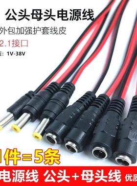 12V 公母头线纯铜芯插头红黑电源线公母接头DC电源线电源转接头