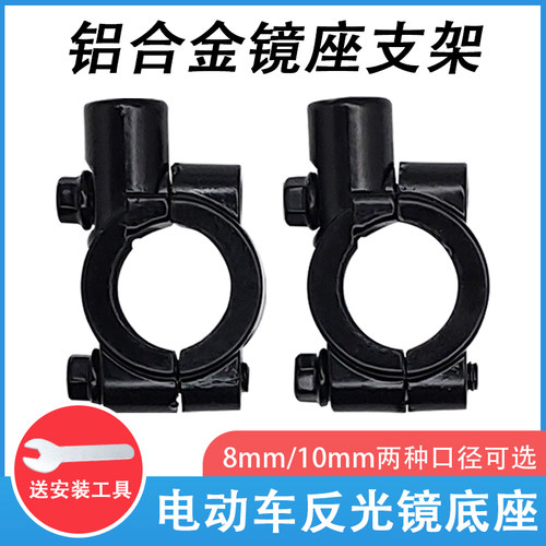 电动自行车电瓶车后视镜底座