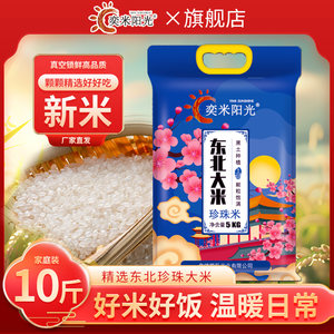 东北大米10斤真空装奕米阳光蟹田米5kg珍珠当季新磨便宜厂家直发