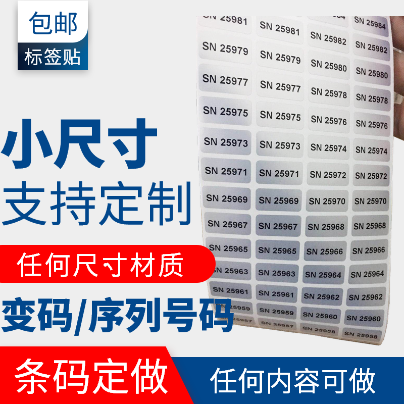 代打印条形码数字编号贴纸流水号定做亚银防水序列不干胶标签纸-封面