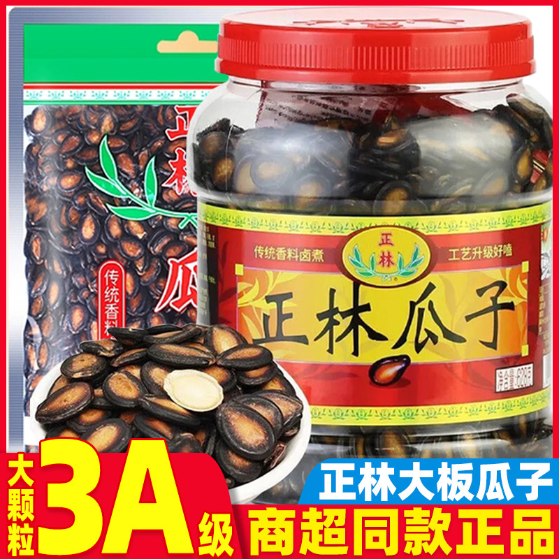 正品正林3a西瓜子黑瓜子正林西瓜子炒货休闲零食大颗新货桶装批发