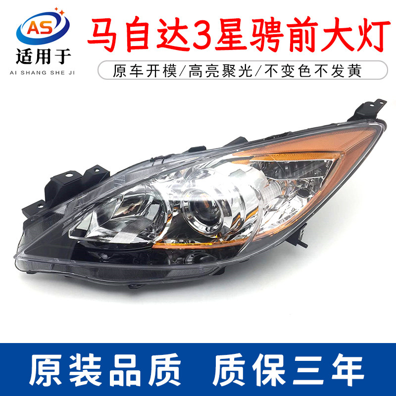 适用长安马自达星骋大灯总成