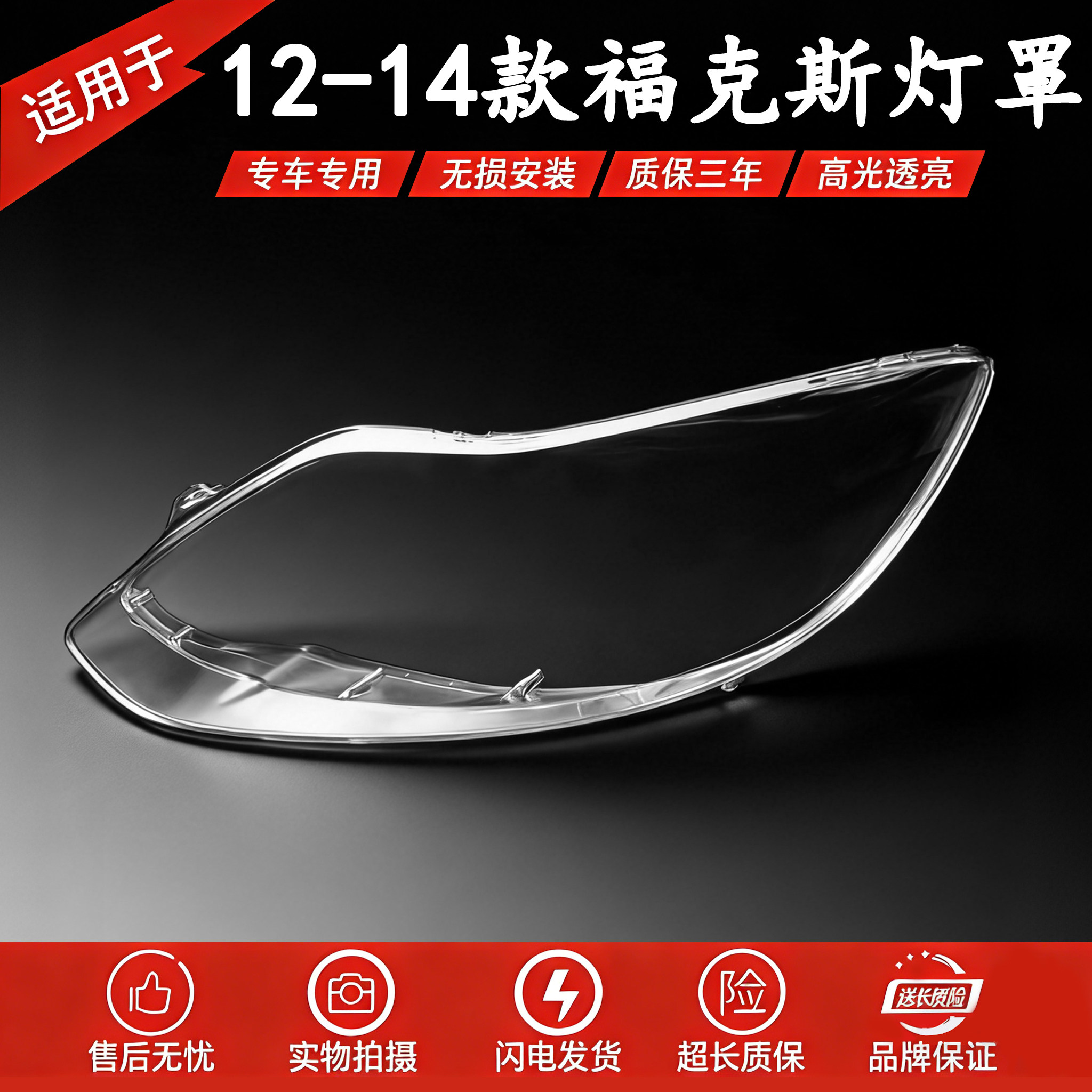 适用于12-13-14款福特福克斯前大灯罩 新福克斯三两厢大灯罩面壳