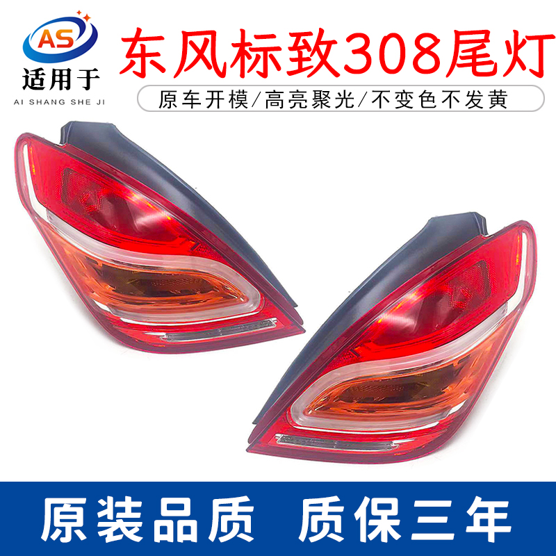 适用于东风标致308尾灯总成