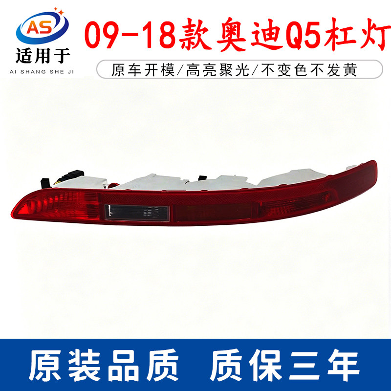 适用于09-17年款新老奥迪Q5后杠灯 Q5后雾灯罩后保险杠灯杠灯总成