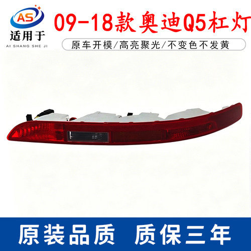 适用于09-17年款新老奥迪Q5后杠灯 Q5后雾灯罩后保险杠灯杠灯总成