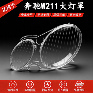 适用奔驰W211大灯透明灯罩E240 E200 E350 E280 E300大灯灯罩灯壳