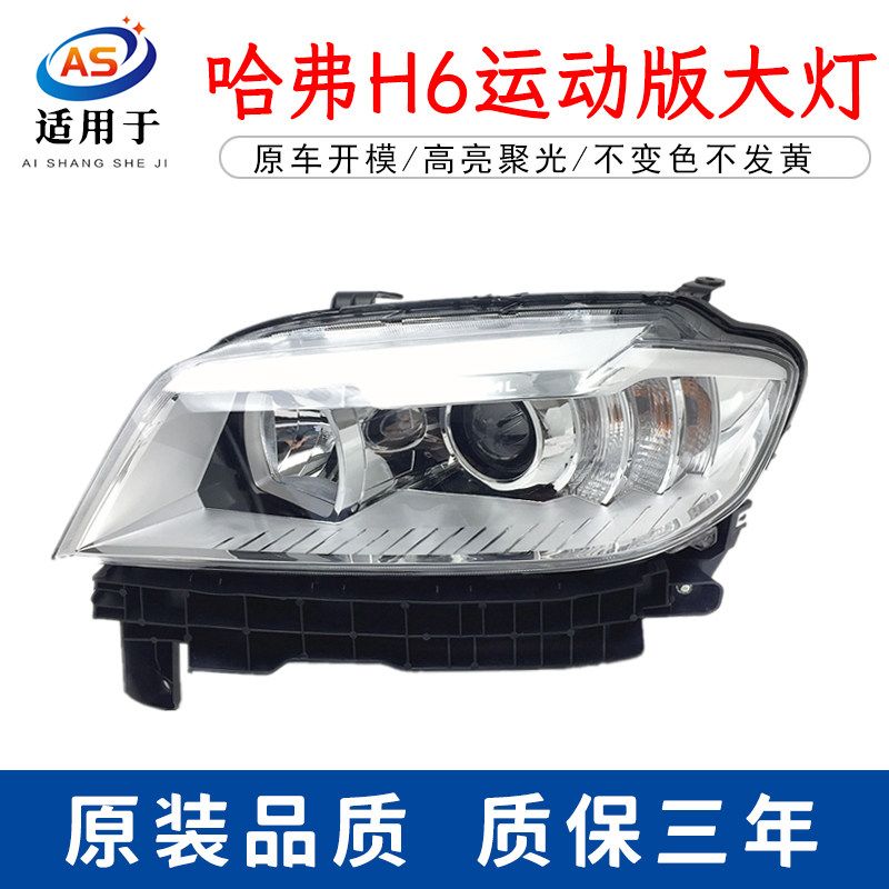 适用于长城哈弗H6运动版大灯总成哈佛红标卤素灯罩灯泡汽车配件
