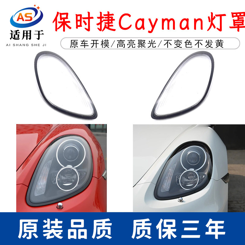 适用于13 14 15 16款保时捷Cayman卡曼Boxster博古斯特大灯罩灯壳
