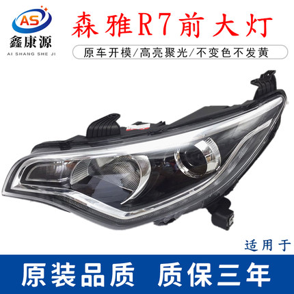 适用于一汽森雅R7前大灯总成 16森雅R7前照灯 大灯 前组合灯总成