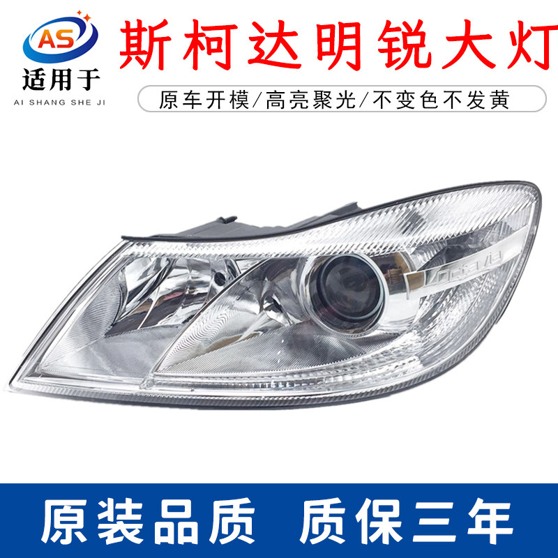适用斯柯达明锐大灯总成