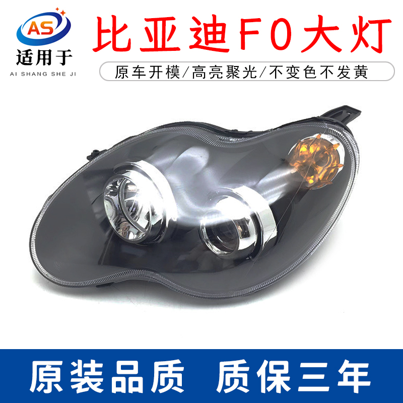 适用比亚迪f0前大灯总成老款