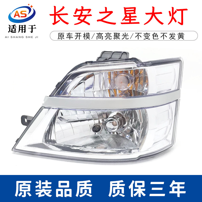 适用于长安之星二代前大灯