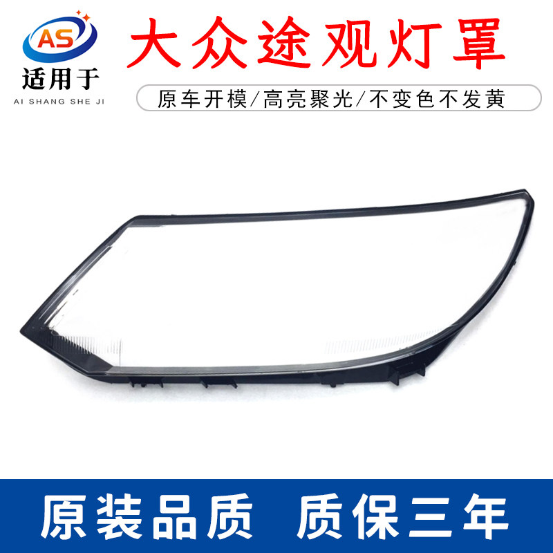 适用于新途观大灯罩 大众13-16款新途观前大灯透明灯罩大灯壳面罩,汽车零部件/养护/美容/维保,汽车灯罩,淘宝优惠券,粉丝福利购,淘宝优惠卷