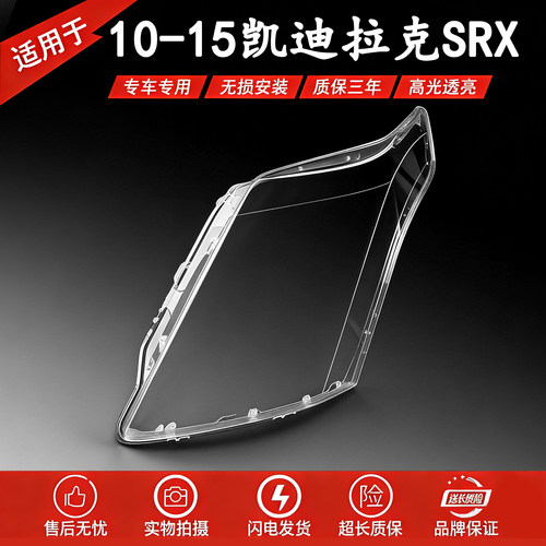 适用于凯迪拉克srx大灯罩 10-15款凯迪拉克SRX前大灯透明罩 灯壳