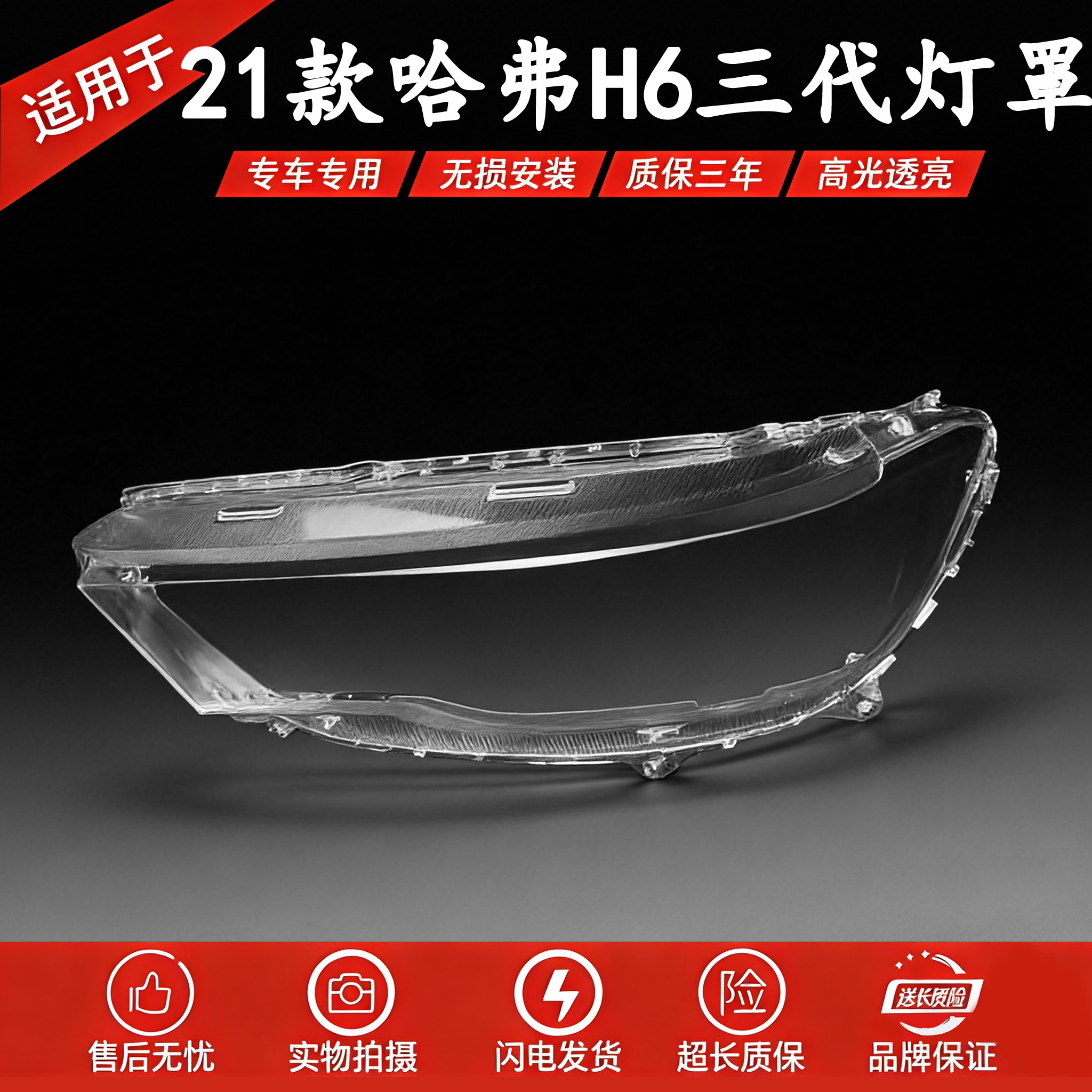 适用于21-22款哈弗新款H6前大灯透明灯罩 三代全新H6灯面罩 灯壳