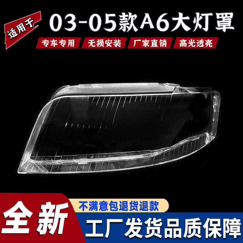适用于奥迪A6大灯罩 C5A6前大灯透明灯罩 03/04/05款奥迪A6大灯壳